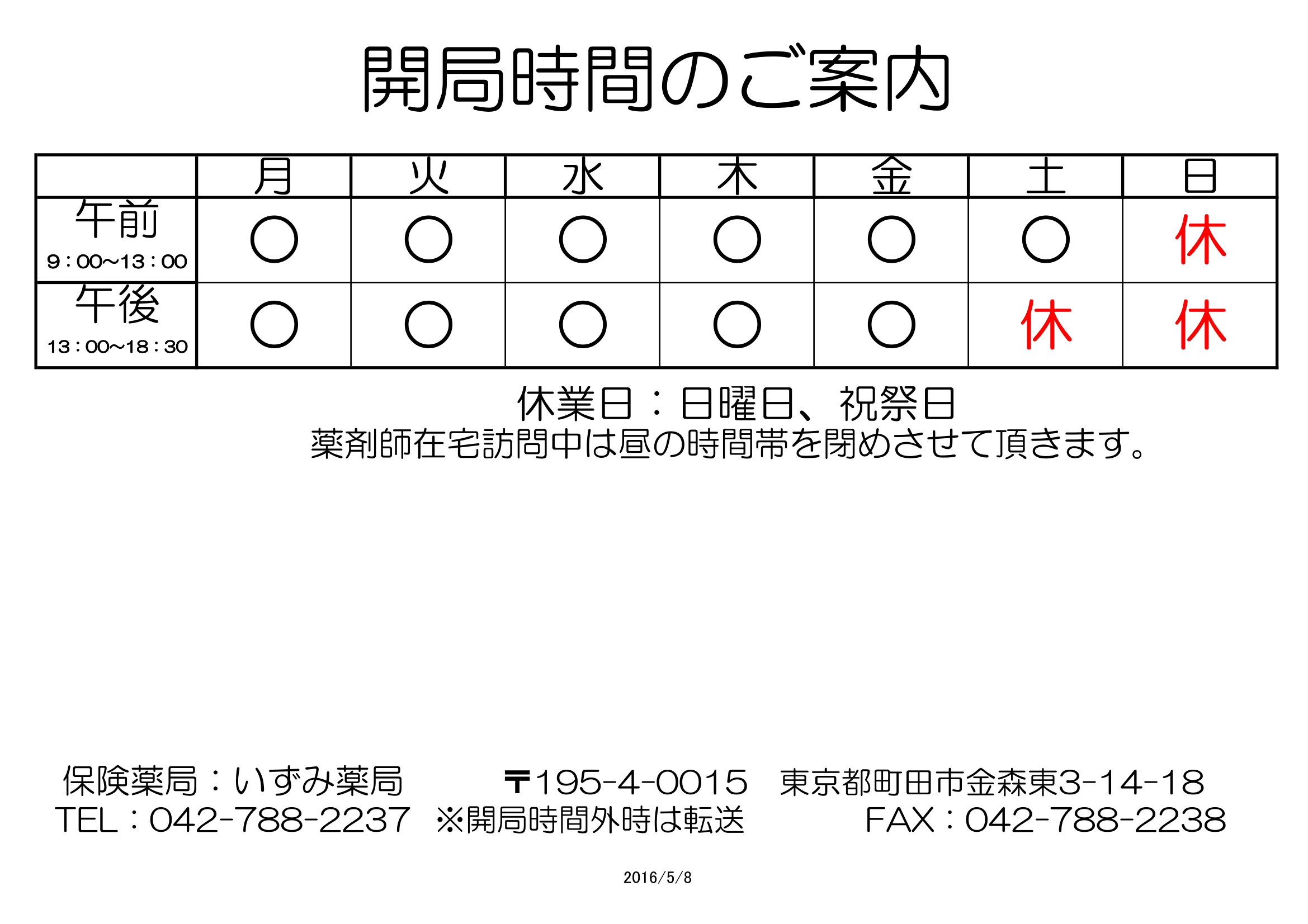 開局時間のご案内-1